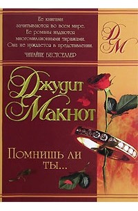 Джудит Макнот - Помнишь ли ты…