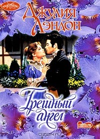 Джулия Лэндон - Грешный ангел