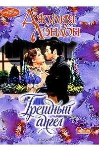 Джулия Лэндон - Грешный ангел