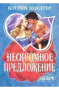 Нескромное предложение