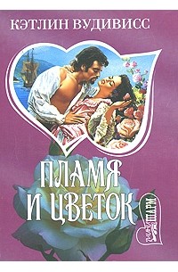 Пламя и цветок