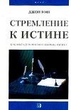 Тош Дж. - Стремление к истине: Как овладеть мастерством историка