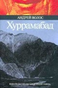 Андрей Волос - Хуррамабад