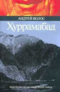 Андрей Волос - Хуррамабад