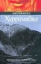 Андрей Волос - Хуррамабад