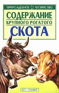 Зипер А.Ф. - Содержание крупного рогатого скота. Серия: Приусадебное хозяйство