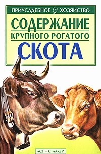 Содержание ф. Книги о крупном рогатом скоте. Книга КРС. Книги крупно рогатых скотов.