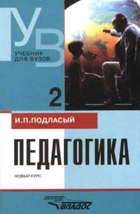 И. П. Подласый - Педагогика: Новый курс: Книга 2