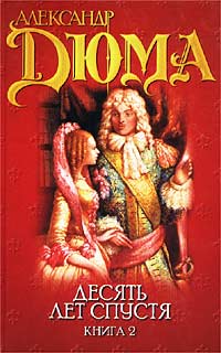 Александр Дюма - Десять лет спустя, или Виконт де Бражелон. Книга 2