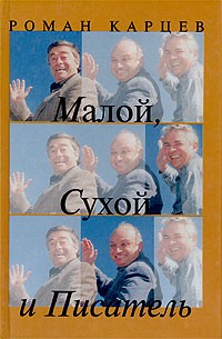 Роман Карцев - Малой, Сухой и Писатель. Записки престарелого сорванца