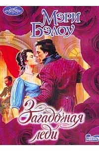 Загадочная леди