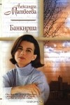 Александра Матвеева - Банкирша