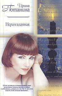 Ирина Потанина - Неразгаданная