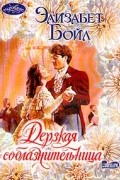 Элизабет Бойл - Дерзкая соблазнительница