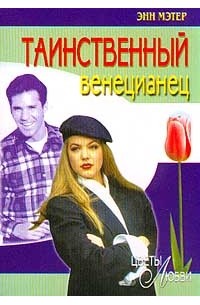 Таинственный венецианец