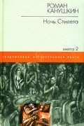 Роман Канушкин - Ночь Стилета. В 2 книгах. Книга 2