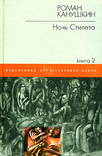 Роман Канушкин - Ночь Стилета. В 2 книгах. Книга 2