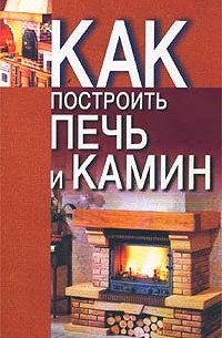 Конева Л.С. - Как построить печь и камин