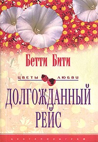 Бетти Бити - Долгожданный рейс