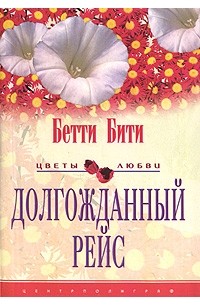 Бетти Бити - Долгожданный рейс