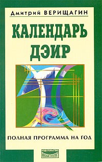 Дмитрий Верищагин - Календарь ДЭИР. Полная программа на год