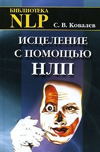 С. В. Ковалев - Исцеление с помощью НЛП