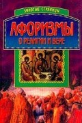 Афоризмы о религии и вере