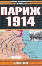 Галактионов М. - Париж, 1914 г.: Темпы операций. Серия: Военноисторическая библиотека