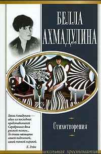Ахмадулина Б.А. - Стихотворения