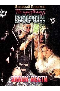 Горшков В.С. - По прозвищу Ворон: Закон мести