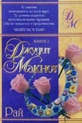 Джудит Макнот - Рай. Книга 2