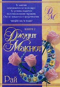 Джудит Макнот - Рай. Книга 2