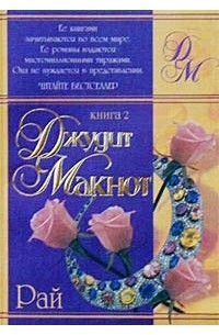 Рай. Книга 2
