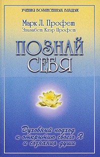  - Познай себя. Духовный подход к открытию своего Я и сознания души