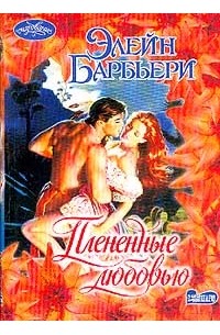 Обложка книги опасные добродетели автор элейн барбьери. Элейн барбьери. Элейн барбьери. Полночный злодей | барбьери элейн. Обложка книги чистое пламя любви автор элейн барбьери.
