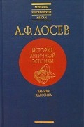 Алексей Лосев - История античной эстетики. Ранняя классика