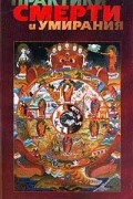 Джакомелла Орофино - Практики смерти и умирания (сборник)
