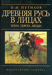 Борис Путилов - Древняя Русь в лицах. Боги, герои, люди