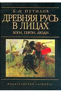 Борис Путилов - Древняя Русь в лицах. Боги, герои, люди