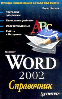 Борис Карпов - Microsoft Word 2002. Справочник