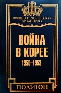  Авторский Коллектив - Война в Корее. 1950-1953 гг.