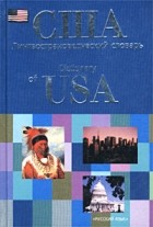 Г. Д. Томахин - США. Лингвострановедческий словарь / Dictionary of USA