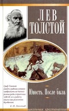 Лев Толстой - Юность. После бала (сборник)
