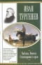Иван Тургенев - Иван Тургенев. Рассказы. Повести. Стихотворения в прозе (сборник)