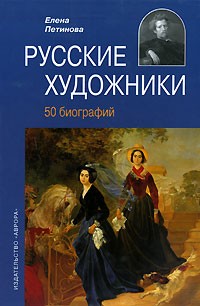Елена Петинова - Русские художники. 50 биографий
