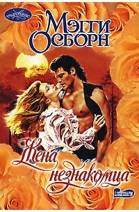 Мэгги Осборн - Жена незнакомца