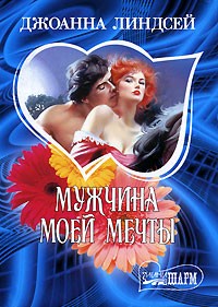 Джоанна Линдсей - Мужчина моей мечты