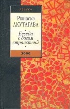 Рюноскэ Акутагава - Беседа с богом странствий. Сборник