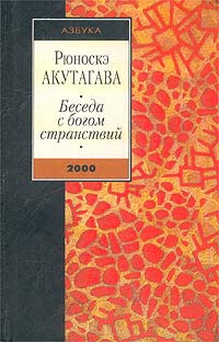 Рюноскэ Акутагава - Беседа с богом странствий (сборник)