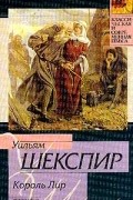 Уильям Шекспир - Король Лир